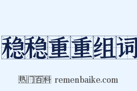 稳稳重重组词是什么意思的图片